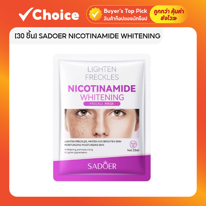 [30 ชิ้น] SADOER NICOTINAMIDE WHITENING FACIAL MASK ชุดแผ่นมาสก์หน้า ขนาด 25 ml