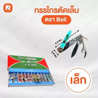 กรรไกรตัดเล็บ Bell (ใหญ่ N-129) (กลางN-609) (เล็กN-309) (12อัน) ตัดเล็บ กรรไกร ตัดเล็บ BELL