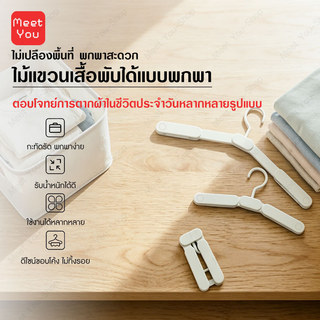 ไม้แขวนเสื้อพับได้ แบบหนา ทนทาน พกพาสะดวก ใช้แขวนเสื้อและกางเกงได้ ประหยัดพื้นที่ สำหรับเดินทาง