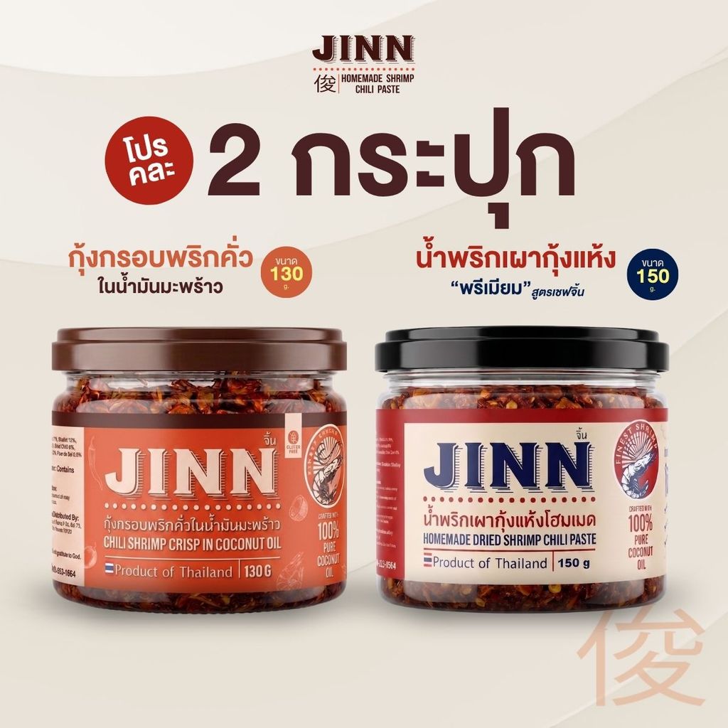 Set คละ น้ำพริกเผา+กุ้งกรอบ 1+1 กระปุก ส่งฟรี สูตรเชฟจิ้น น้ำมันมะพร้าว 100% ไม่ผงชูรส ของฝาก ของดีประเทศไทย JINN