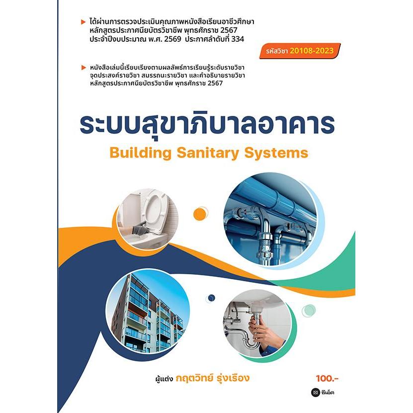 (Arnplern) : หนังสือ ระบบสุขาภิบาลอาคาร (สอศ.) (รหัสวิชา 20108-2023)
