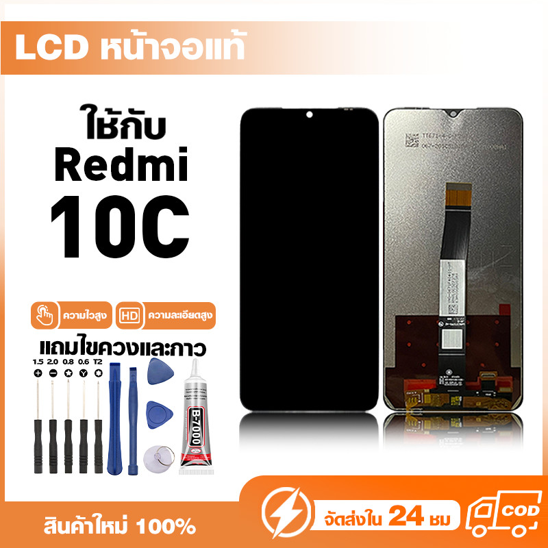 LCD Display หน้าจอแท้ ใช้สำหรับ Redmi 10C หน้าจอความละเอียดสูง ชุดหน้าจอ จอ ใช้กับ ข้าวแดง 10c แถมไขควง+กาว