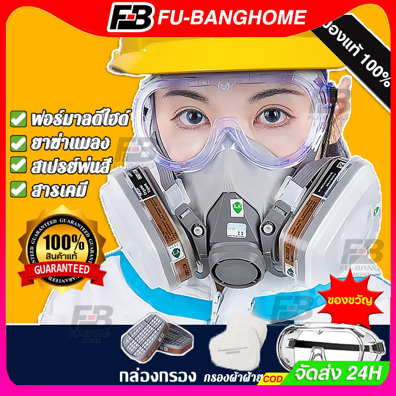 FU-BANG หน้ากาก หน้ากากกันสารเคมี รุ่น 6200 ขนาดกลาง พร้อมตลับกรอง 6001 ฟิลเตอร์ 5N11 ฝาครอบ 501