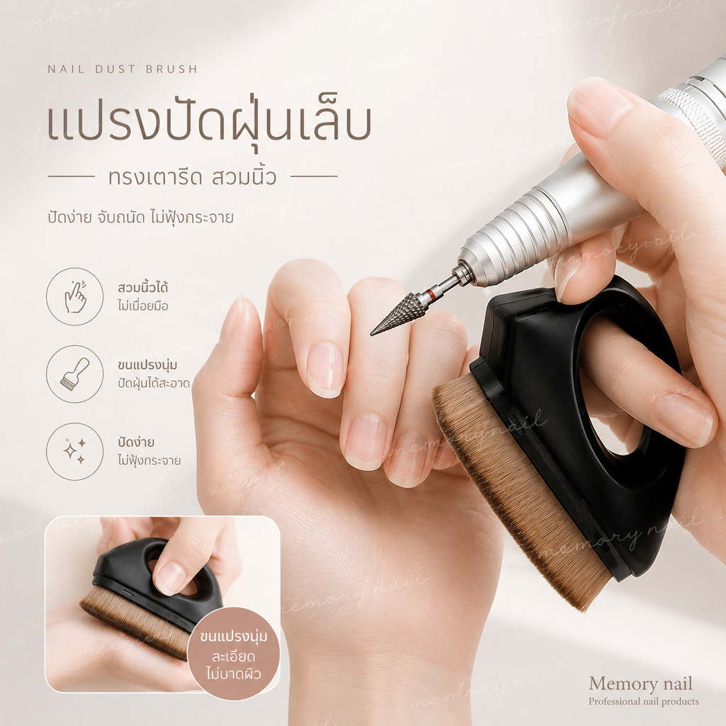 แปรงปัดฝุ่น ทรงเตารีด 📌 แปรงปัดเล็บ สอดนิ้วตอนเจียรเล็บได้ ขนแน่นละเอียด