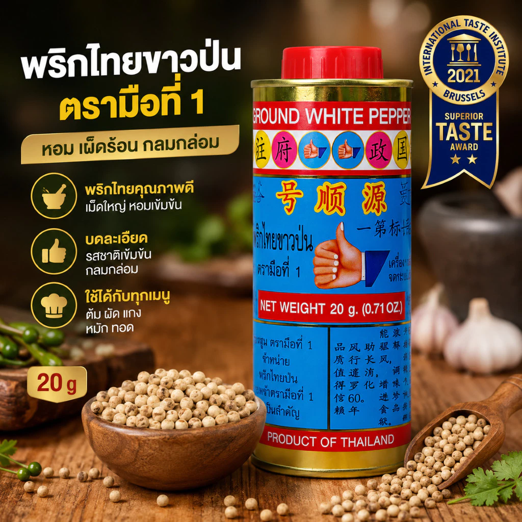 ง่วนสูน ตรามือที่ 1 พริกไทยกระป๋องใหญ่ 20 g Ground White Pepper Tin