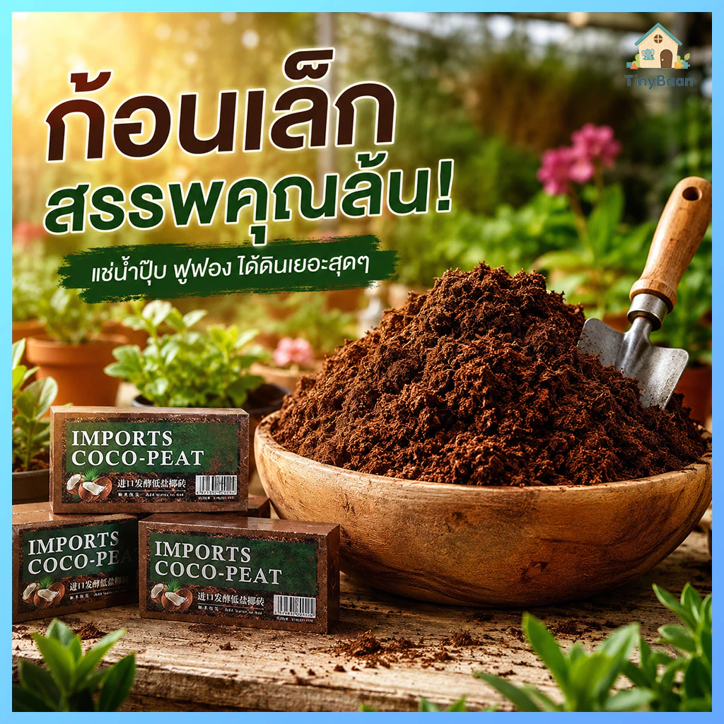 TinyBaan ขุยมะพร้าวอัดก้อน เกรดพรีเมียม (Coco Coir Brick) 100% ขุยมะพร้าวอัดก้อน สำหรับปลูกต้นไม้ พองตัวเร็ว