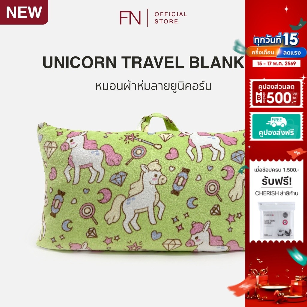 FN หมอนผ้าห่ม Unicorn Travel Blanket ลายยูนิคอร์น พกพาได้ 2-in-1 พร้อมหูหิ้วในตัว ขนาด 100x120cm นุ่