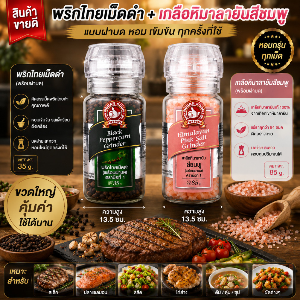 ง่วนสูน พริกไทยเม็ดดำ และ เกลือหิมาลายันชมพู แบบฝาบด Black Peppercorn Grinder and Himalayan Pink Salt Grinder