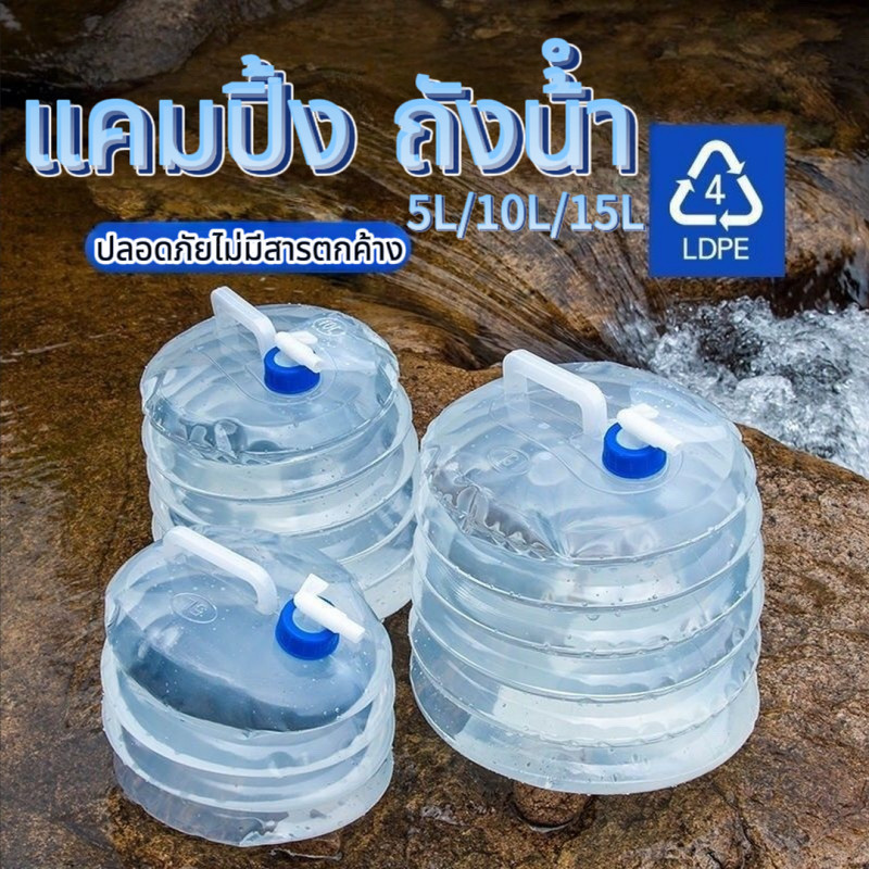 5L/10L/15L แคมปิ้ง ถังน้ํา ถังน้ําแบบพกพา(มีก๊อก)ถังน้ำ ลิตรถังน้ำเอนกประสงค์ เหมาะกับการพกพาเดินทาง ตั้งแคมป์ เดินป่า