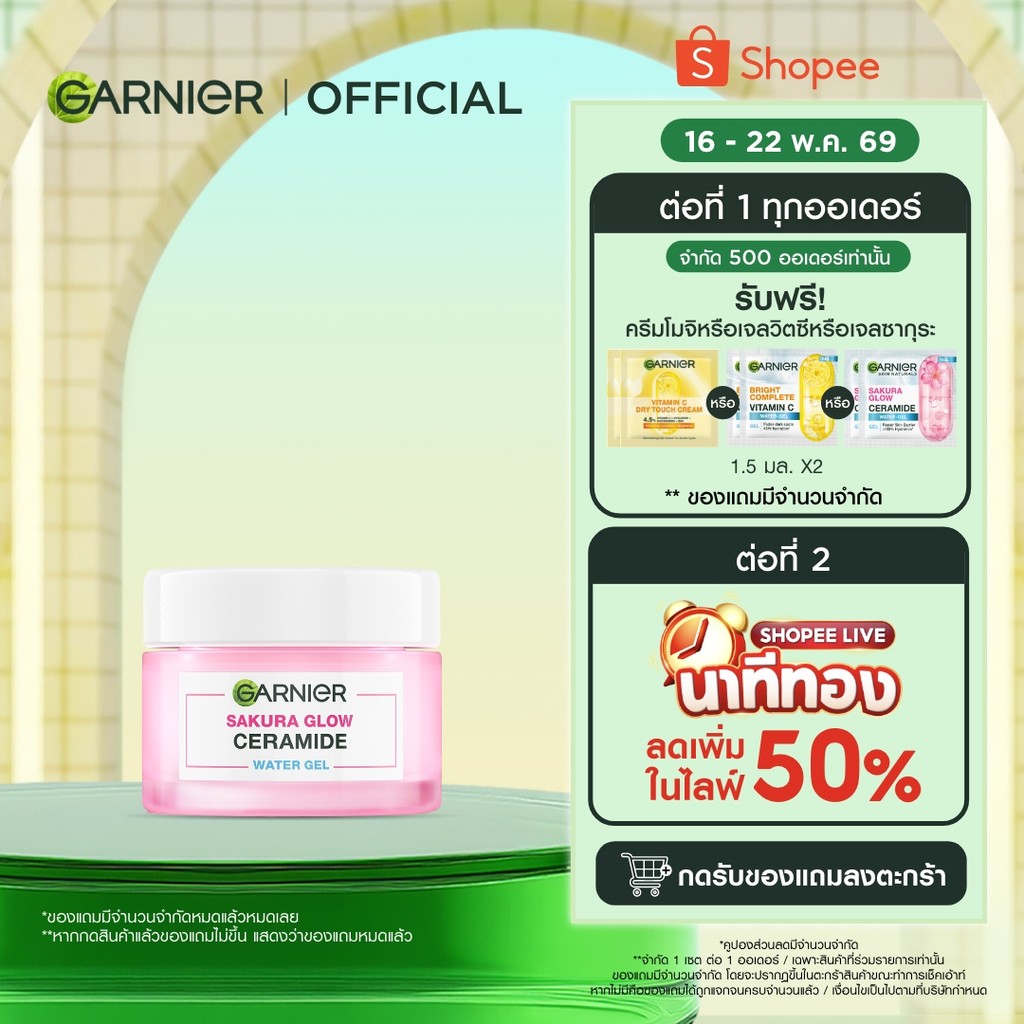 การ์นิเย่ ซากุระ โกลว์ เซราไมด์ วอเตอร์-เจล 50มล GARNIER CERAMIDE WATER-GEL 50ml ครีมทาหน้า moisturi
