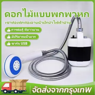 ฝักบัวพกพาไฟฟ้า ABS กันน้ำIPX4 แรงดันสูง แบต2200mAh ท่อยาว1.5ม. ใช้กลางแจ้ง-แคมป์ปิ้ง-ล้างสัตว์เลี้ยง-ล้างรถ