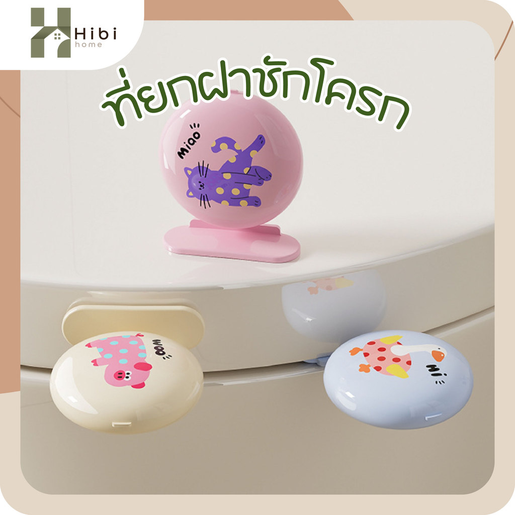 ที่ยกฝาชักโครกแบบมีกลิ่น ลายแมว/ลายสัตว์น่ารัก ลดการสัมผัส สุขอนามัย ABS ติดง่าย ที่ยกฝาชักโครก