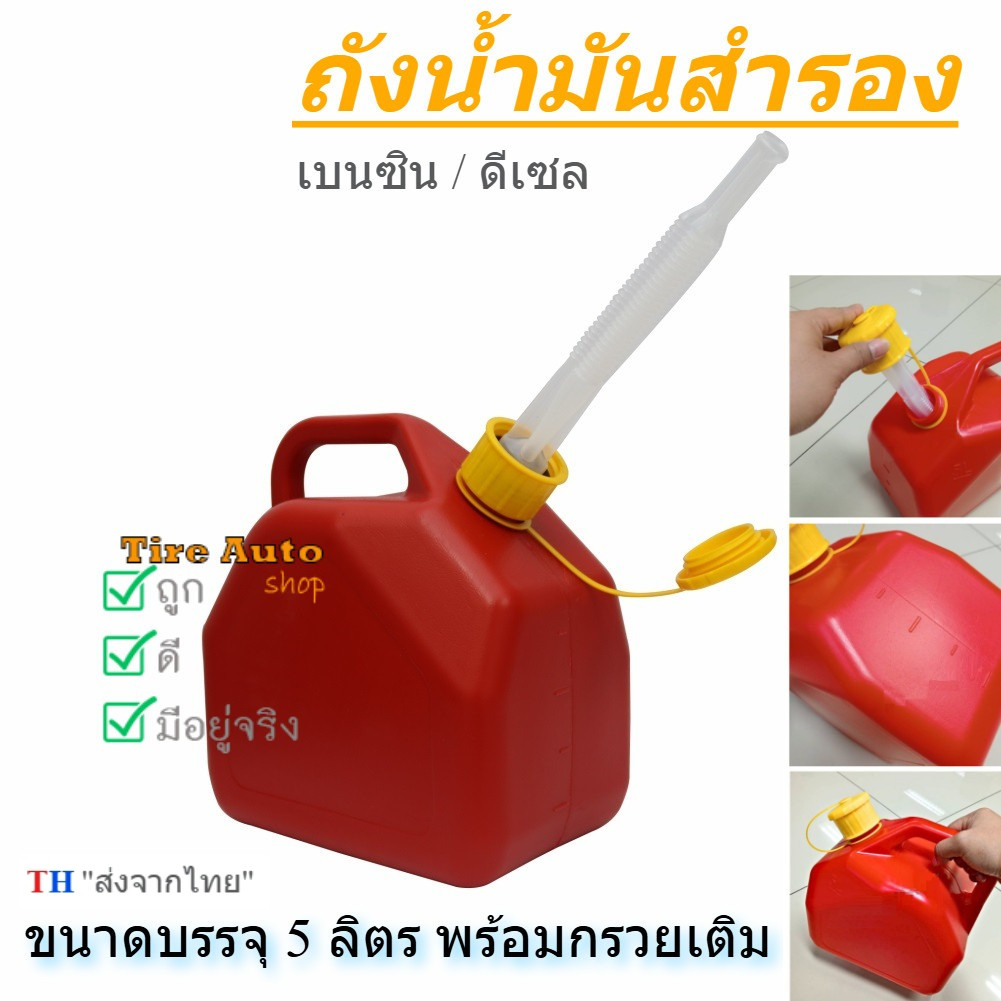 [พร้อมส่ง] แกลลอนน้ำมันหนาพิเศษ ถังน้ำมันสำรอง 5 ลิตร เบนซิน/ดีเซล มีท่อเติมในตัวและขีดดูปริมาณ