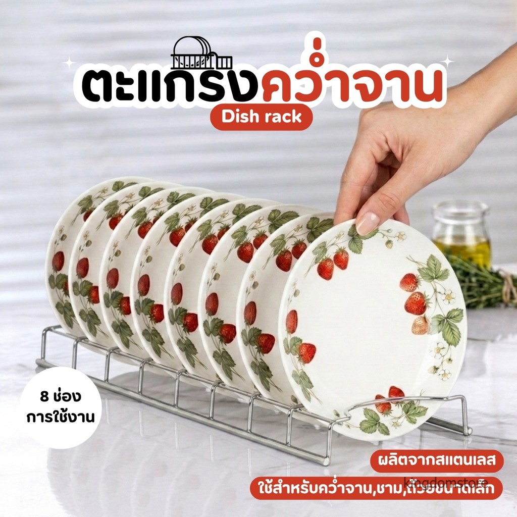 ตะแกรงคว่ำจานสแตนเลส ตะแกรงคว่ำจาน ที่คว่ำจาน ชั้นวางจาน สามารถวางได้ 8ใบ (ไมไ่ด้แถมจาน)