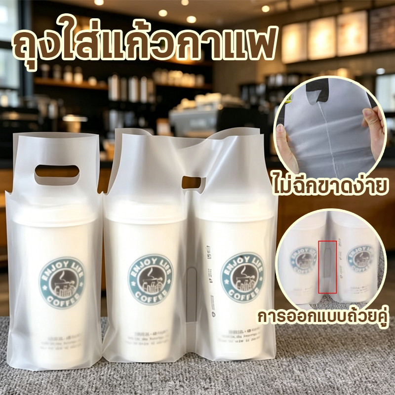 ถุงใส่แก้วกาแฟ พลาสติกใส หนาแข็งแรง แพ็คละ100ใบ ใส่แก้วเดี่ยวและคู่ เหมาะร้านเครื่องดื่ม
