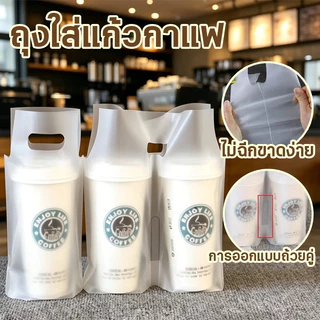 ถุงใส่แก้วกาแฟ พลาสติกใส หนาแข็งแรง แพ็คละ100ใบ ใส่แก้วเดี่ยวและคู่ เหมาะร้านเครื่องดื่ม