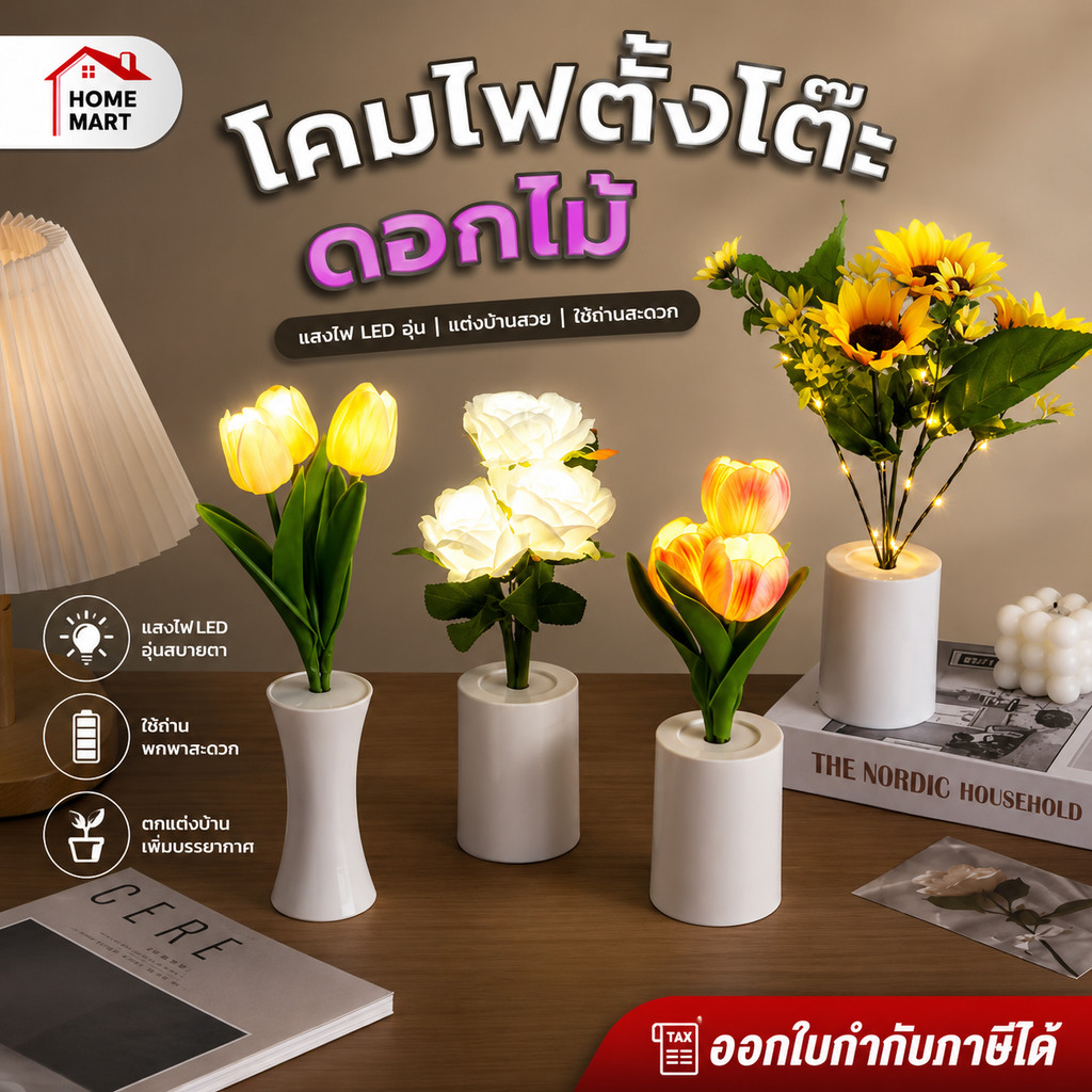 โคมไฟ ตั้งโต๊ะ TULIP ทิวลิป LED ชาร์จไฟ ไร้สาย แต่งห้องนอน โต๊ะอาหาร ต้นไม้ ดอกไม้ ปลอม