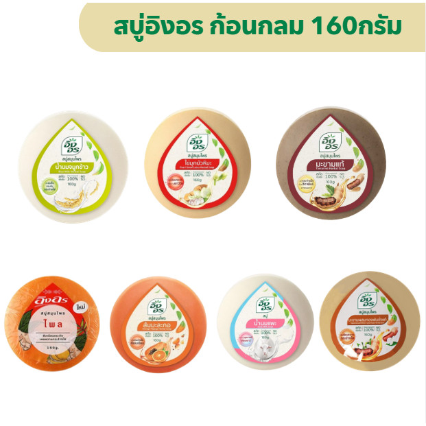 (1 ก้อน)สบู่อิงอร ขนาด 160กรัม มีหลายสูตรให้เลือก