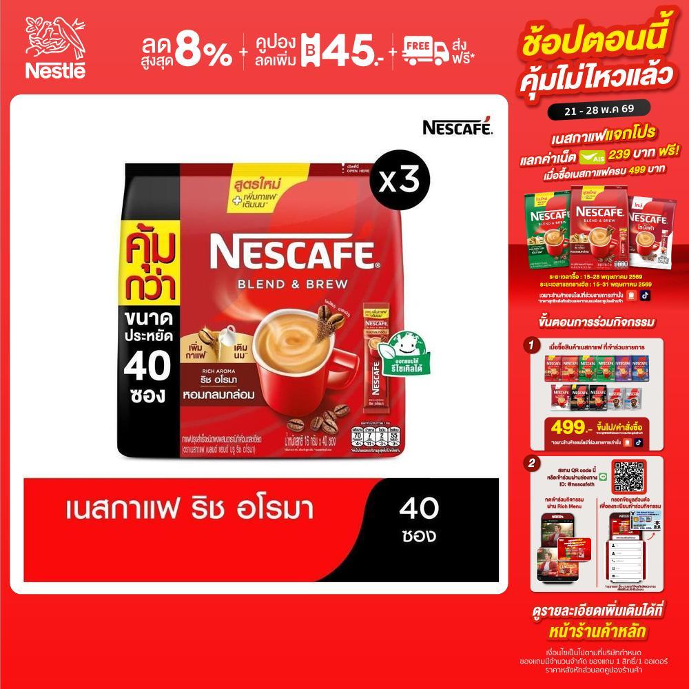 NESCAFÉ Blend & Brew Rich Aroma 3in1 Coffee เนสกาแฟ เบลนด์ แอนด์ บรู ริช อโรมา กาแฟ 3อิน1 40 ซอง (แพ็ค 3 ถุง) NESCAFE