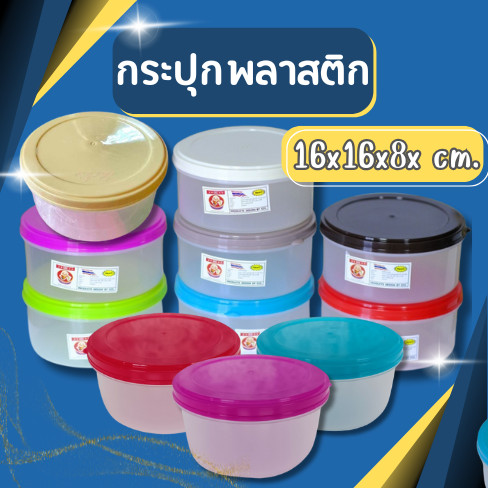 กระปุกพลาสติก กระปุกฝากลม ใส่ไมโครเวฟได้