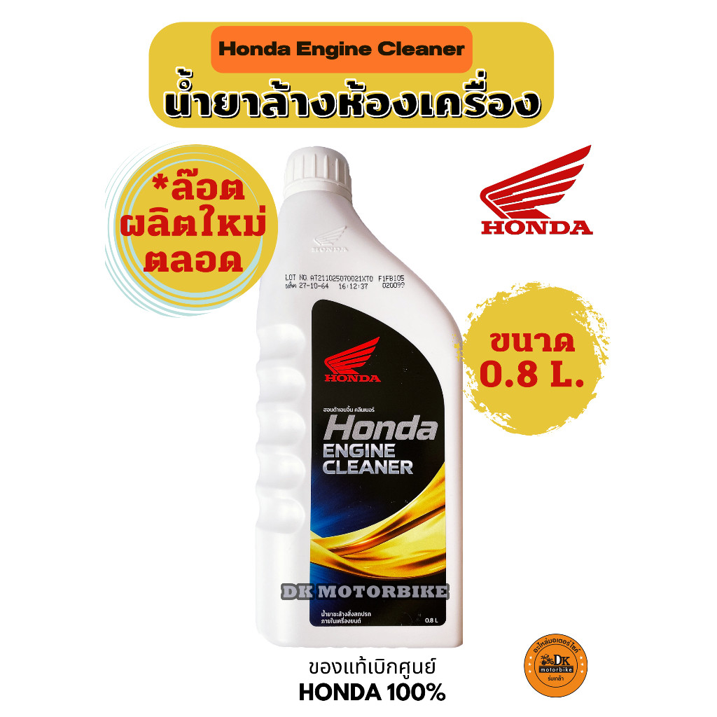 น้ำยาล้างห้องเครื่อง (ขวดขาว 0.8 ลิตร) HONDA ENGINE CLEANER 0.8 L น้ำยาทำความสะอาดห้องเครื่อง
