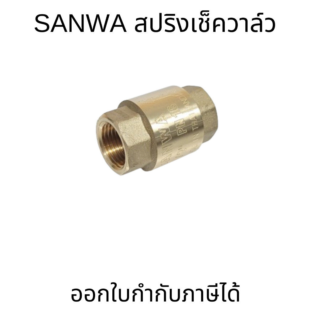 SANWA ซันวา สปริงเช็ควาล์ว (ทองเหลือง) วาล์วกันย้อน Spring Check Valve