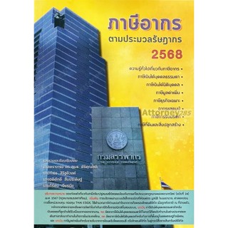 ภาษีอากร ตามประมวลกฎหมายรัษฎากร 2568