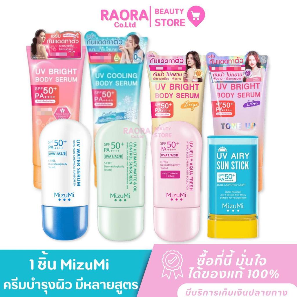 Mizumi มิซูมิ ครีมกันแดดทาหน้า/ทาตัว  *มีสูตรให้เลือก