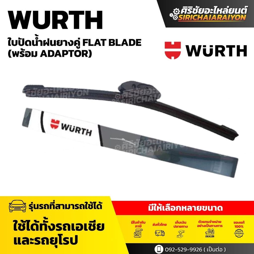 WURTH ใบปัดน้ำฝนรถยนต์มาตรฐานเยอรมัน รุ่นโครงซิลิโคน Flat Blade Multi Adaptor (แถมอะแดปเตอร์ 8 ตัว)