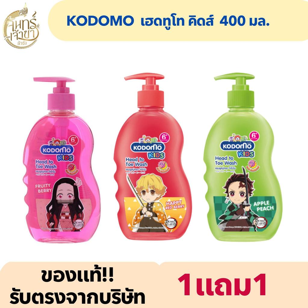 [1 แถม 1] KODOMO โคโดโม เฮดทูโท คิดส์ อาบน้ำ และ สระผม 400 มล.