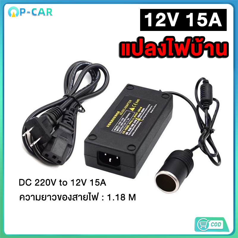 COD แปลงไฟบ้าน 220V เป็นไฟรถยนย์ 12V DC 220V TO 12V 15A HOME POWER ADAPTER CAR ADAPTER AC PLUG ( BLACK)