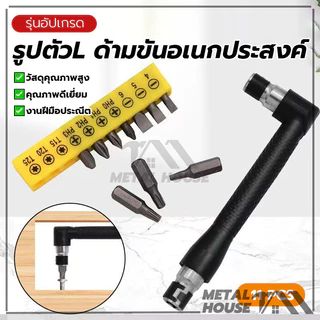 ข้อต่องอ 90องศา รูปตัวL ข้อต่องอ11PCS ไขควงชุด ด้ามขันอเนกประสงค์ สำหรับ ขันสกรูน๊อต ลูกบล็อกเกลียวปล่อย
