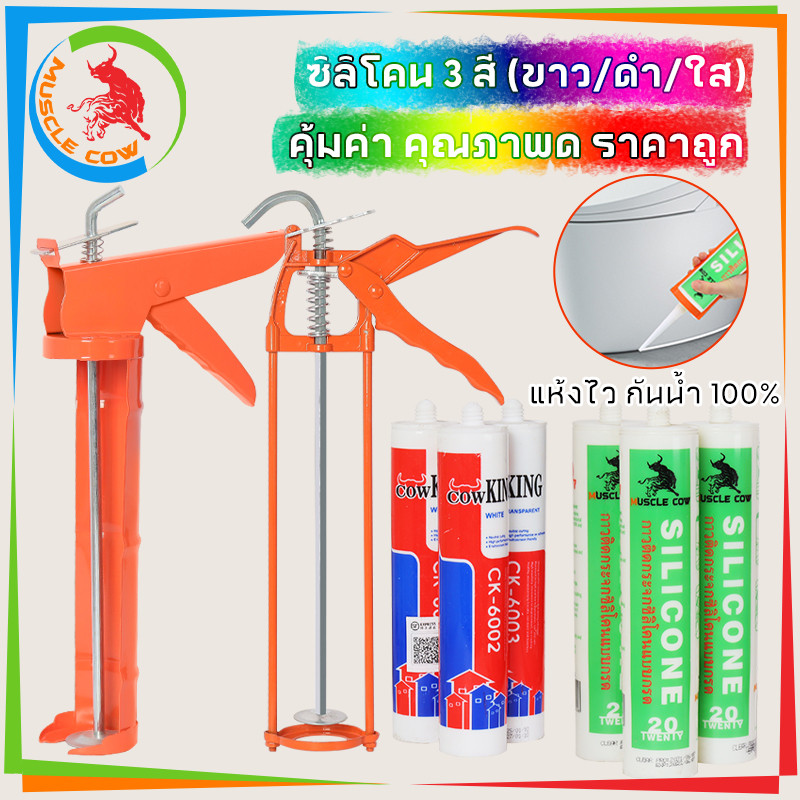 MUSCLE COW ซิลิโคน อุดรอยรั่ว กันน้ำซึม ปืนยิงกาว ไม่กัดผิวกระจก ใช้ติดวัสดุได้หลากหลาย เช่น PVC ไม้ คอนกรีต เหล็ก กระจก ราคา ถูกที่สุด ดีลบีเคเค