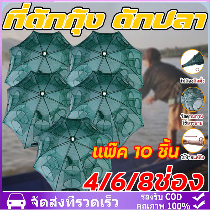 แพ็ค10ชิ้น มุ้งดักปลา 4 6 8 10 ช่อง ตาข่ายดักปลา กระชังปลา ที่ดักปลา ที่ดักกุ้ง พับเก็บได้ ช่องมุ้งดักปลา ที่ดักกุ้งฝอย