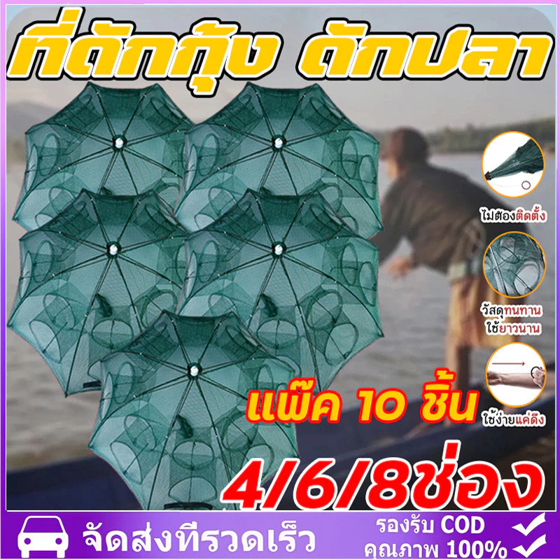 แพ็ค10ชิ้น มุ้งดักปลา 4 6 8 10 ช่อง ตาข่ายดักปลา กระชังปลา ที่ดักปลา ที่ดักกุ้ง พับเก็บได้ ช่องมุ้งดักปลา ที่ดักกุ้งฝอย