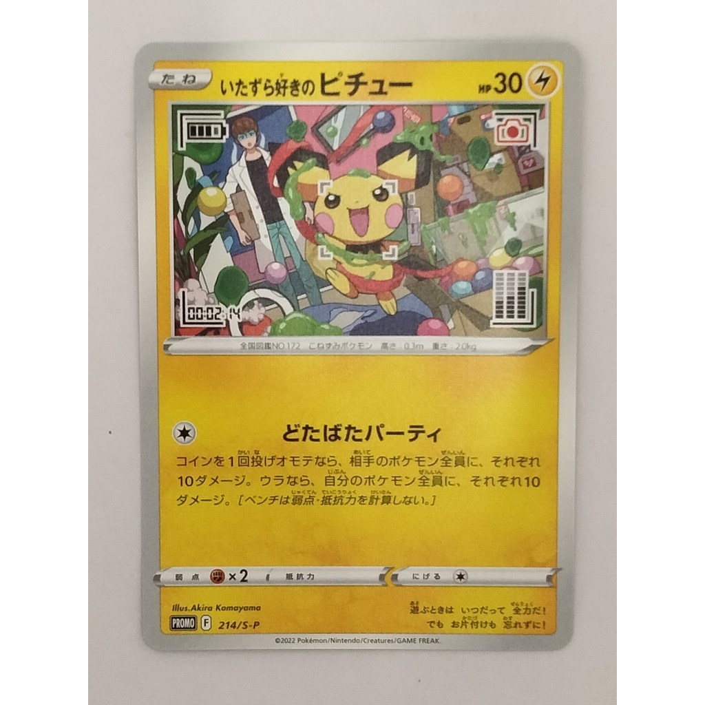 การ์ดโปเกมอน พิชูจอมซน (โปรโมชั่น) ซีลปิดสนิท 214/S-p &Shield ภาษาญี่ปุ่น P9130 Authentic Japanese P