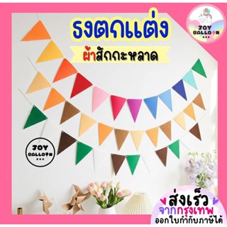 ธงตกแต่งผ้าสักกะหลาด ป้ายสามเหลี่ยม ธง Banner ธงราว ป้ายแขวน…