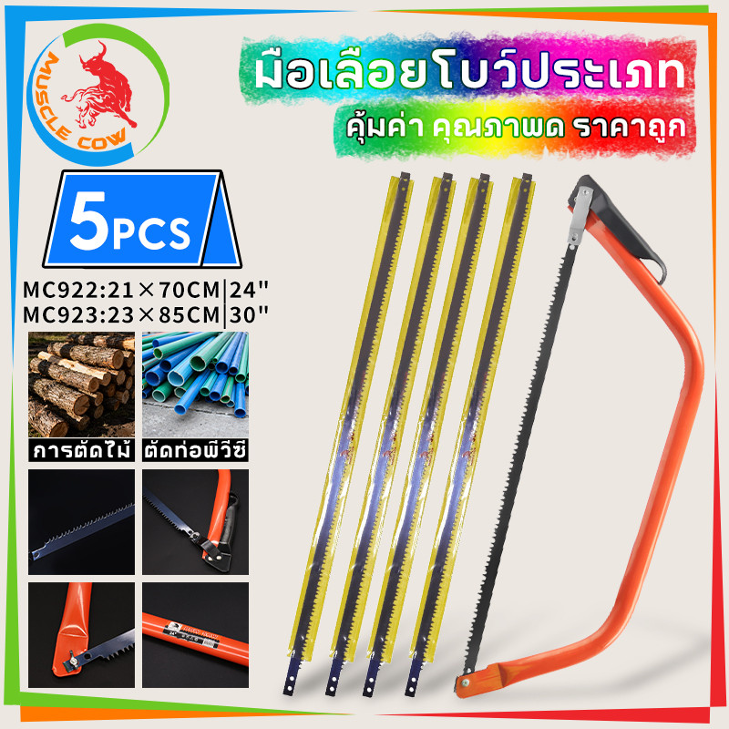 MUSCLE COW โครงเลื่อยคันธนู เลื่อยคันธนู เลื่อย เลื่อยตัดไม้ มียาว 24 นิ้ว , 30 นิ้ว พร้อมใบ เลื่อยมือ เลื่อยชัก