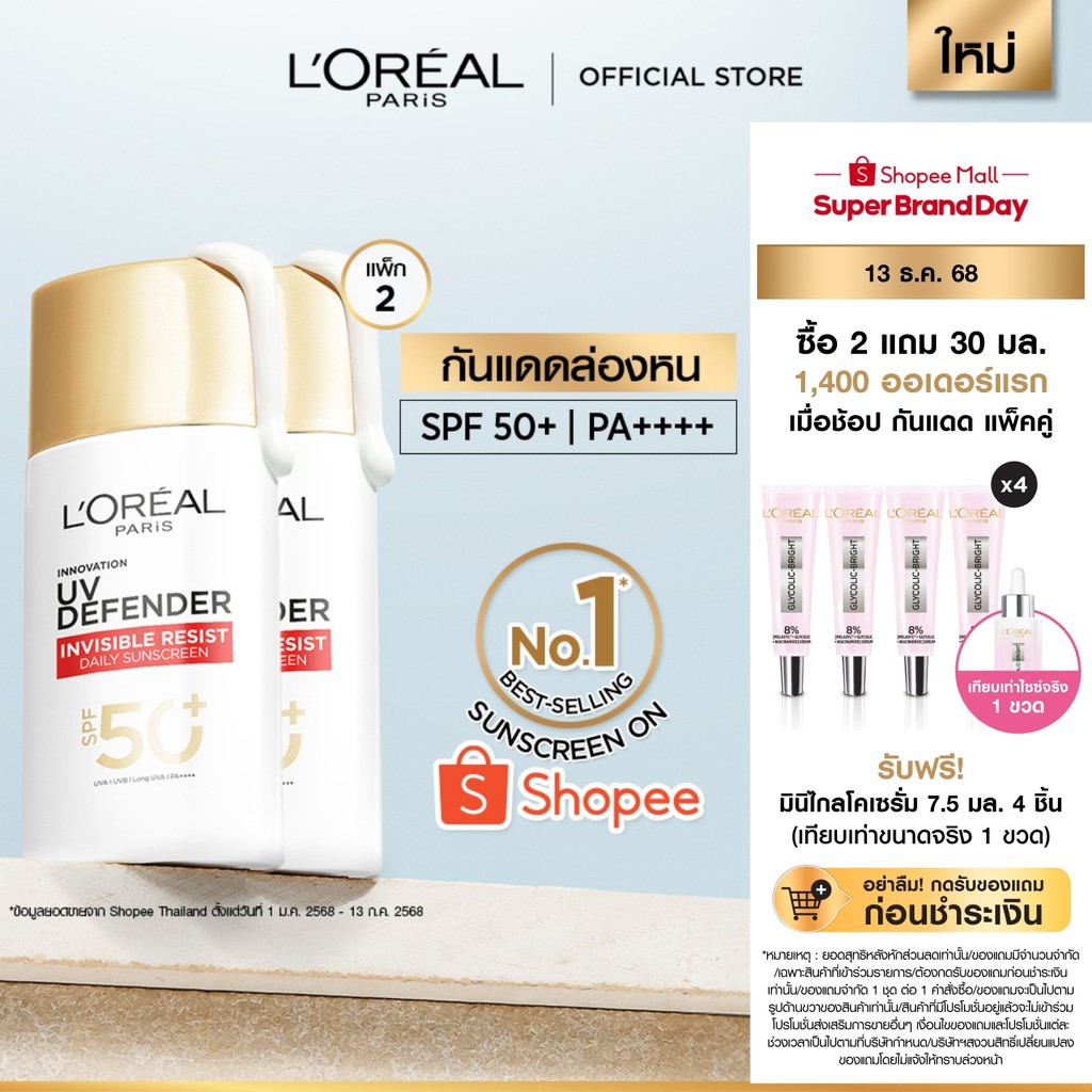[ใช้โค้ดไลฟ์เหลือ 630.-][แพ็กคู่]  L'Oréal Paris UV Defender Invisible Resist SPF50+ PA++++ 50ml กันแดดล่องหน บางเบา