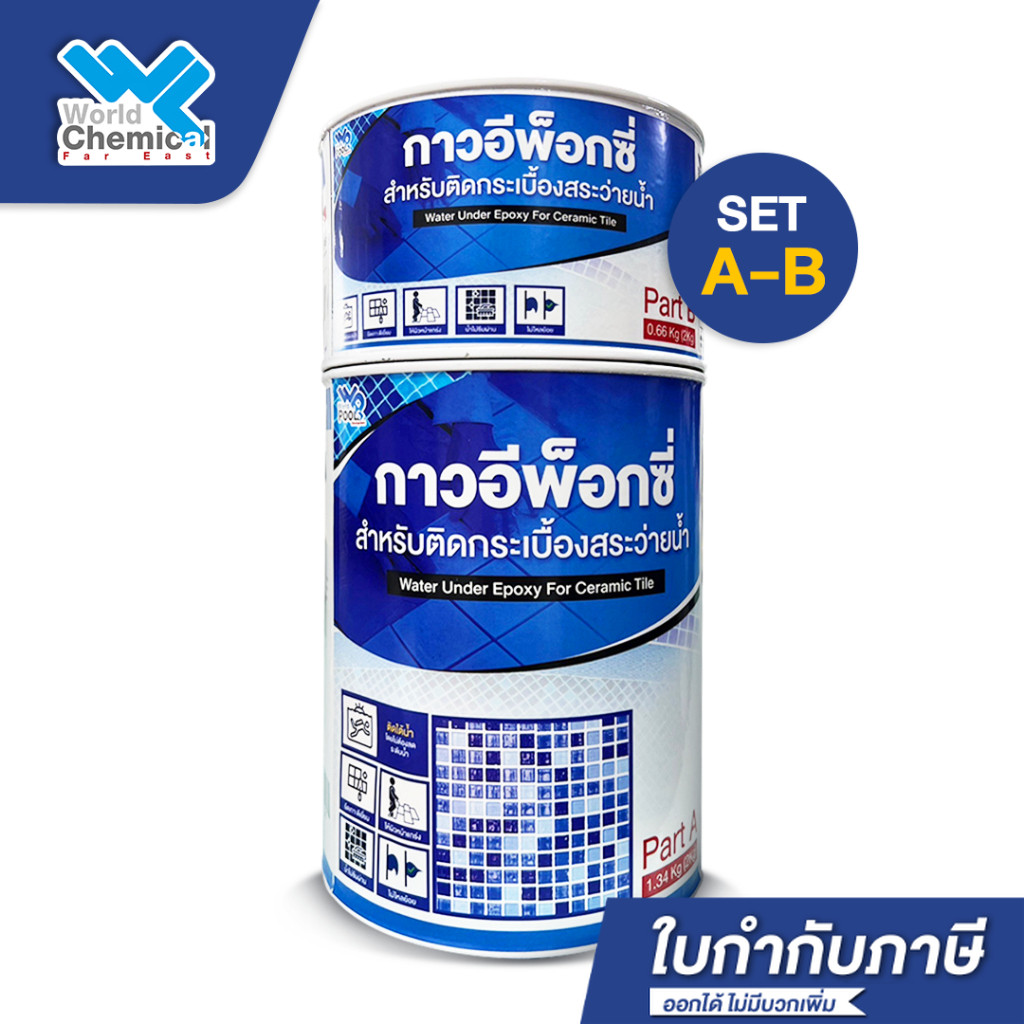 กาวอีพ็อกซี่ กาวปะกระเบื้องใต้น้ำ (Epoxy Resin) ไม่ต้องถ่ายน้ำออก สำหรับสระว่ายน้ำ