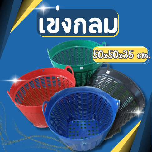 (มี4สี) เข่งพลาสติก เบอร์3 (ขนาดกลาง)-บรรจุ 25 กก.-เข่งผลไม้ เข่งกลม เข่งใส่ทุเรียน กระถาง เข่งปลูกต้นไม้ เข่งใส่ดิน