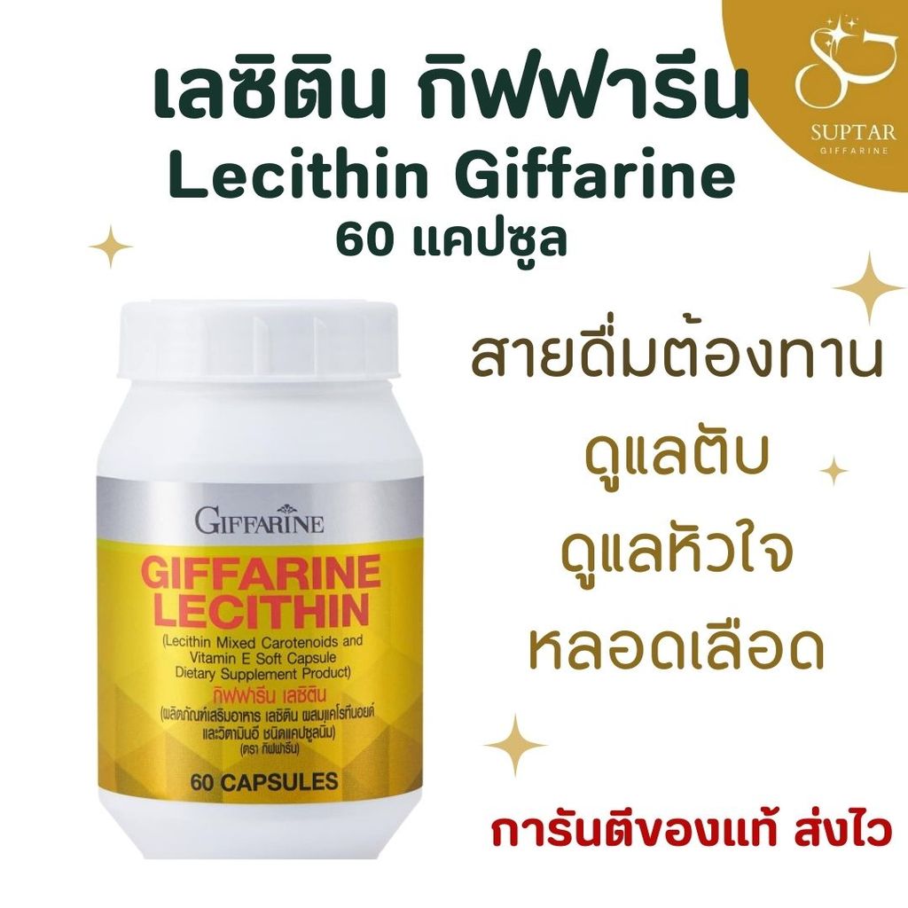 เลซิตินกิฟฟารีน Lecithin GIFFARINE 60 แคปซูล ดูแลตับ ลดไขมันในเลือด คอเลสเตอรอลสมดุล