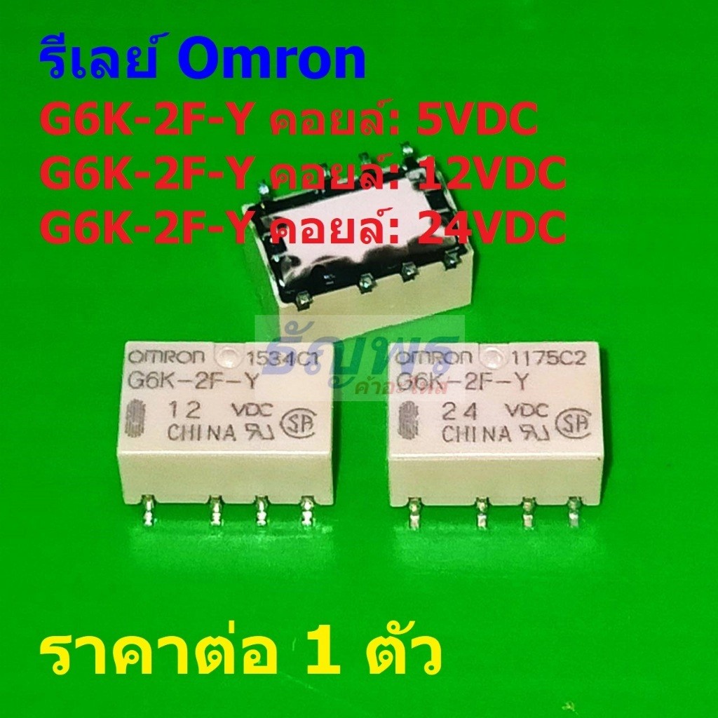 รีเลย์ ออมรอน Omron Relay แท้ 8pin 0.3A 125VAC 1A 30VDC คอยล์ 5VDC 12VDC 24VDC G6K-2F-Y #Re-Omron (1