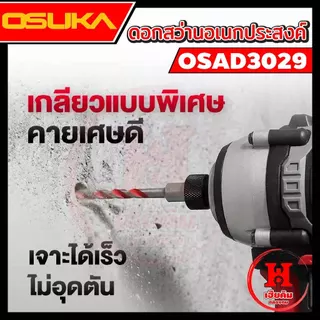 ล่าสุด OSUKA ชุดดอกสว่านอเนกประสงค์ ก้านหกเหลี่ยม ขนาด 3-8mm 5ดอก เจาะคอนกรีต กระเบื้อง ไม้ OSAD3029