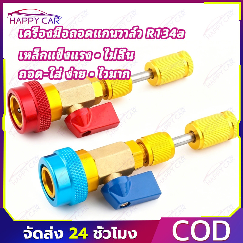 COD เครื่องมือถอดแกนวาล์ว R134a ถอดเปลี่ยนได้รวดเร็ว เหมาะสำหรับงานซ่อมแอร์รถยนต์