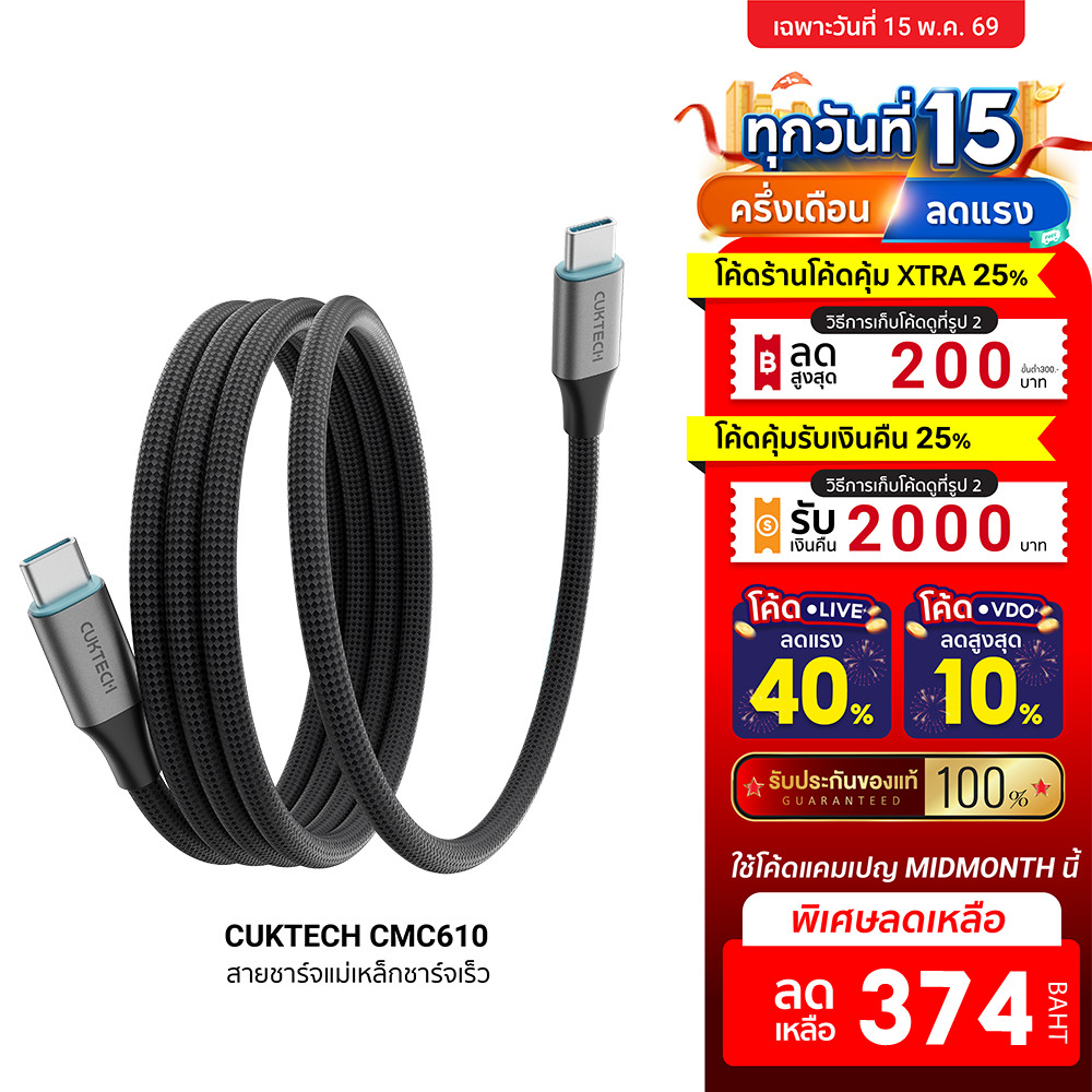 [ลดเหลือ 374] CUKTECH CMC610 6A 240W สายชาร์จ USB-C to USB-C รองรับชาร์จไว PD 3.1 -2Y