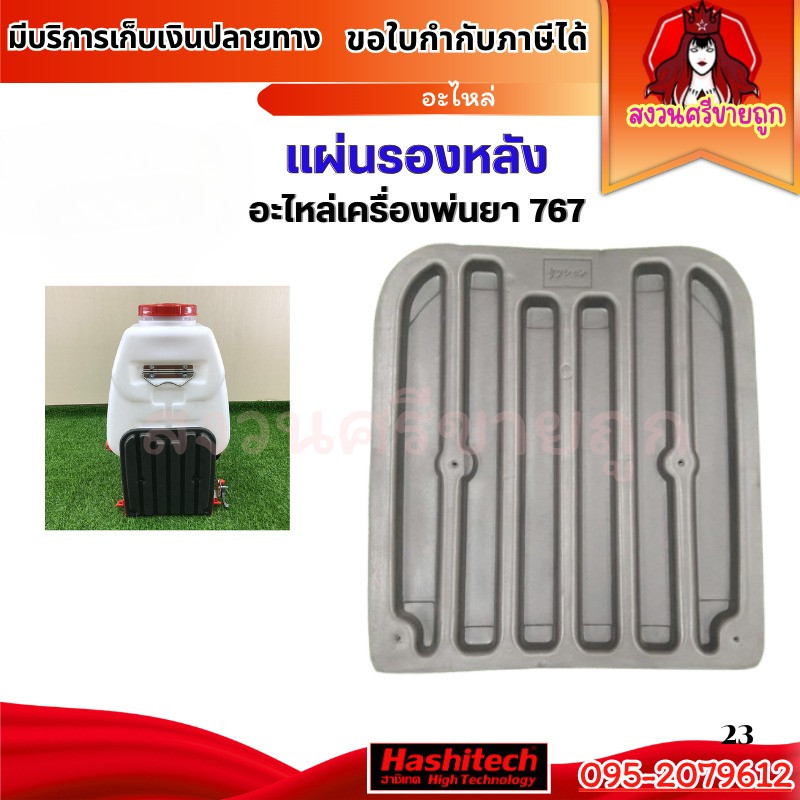 ที่บังหลัง เบาะรองหลัง เครื่องพ่นยา เครื่องฉีดยา 767 260 CG260 by สงวนศรีขายถูก