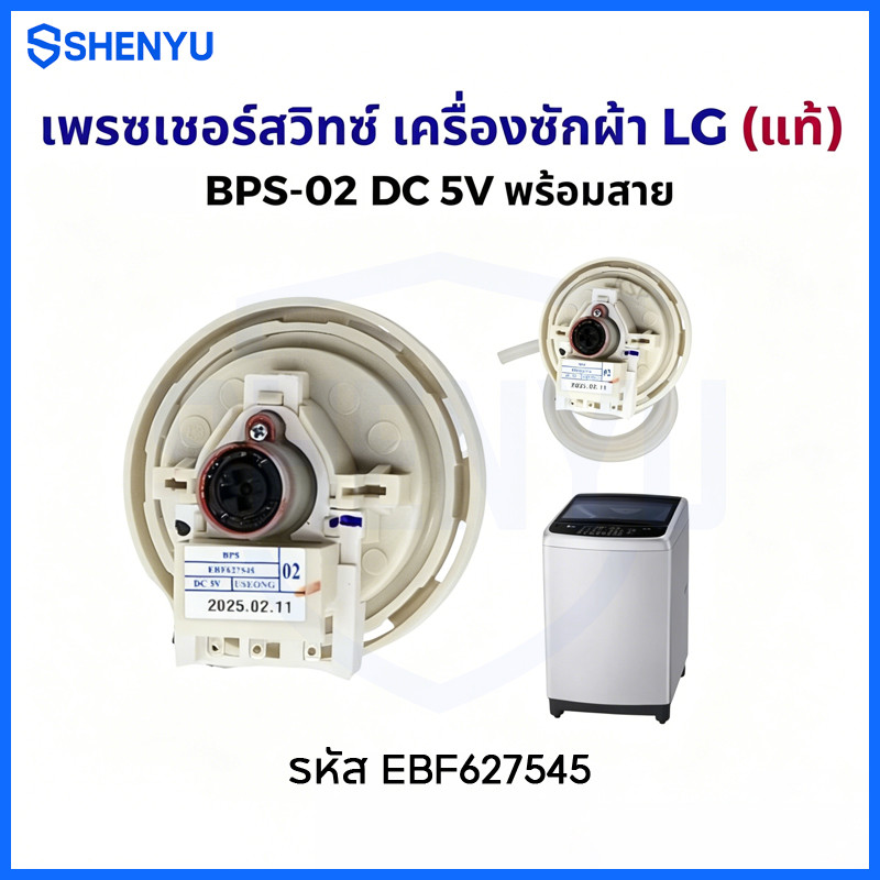 เพรสเชอร์สวิทซ์ เซ็นเซอร์ระดับน้ำ เครื่องซักผ้า LG แอลจี BPS-02 DC 5V (แท้) อะไหล่เครื่องซักผ้า รหัส