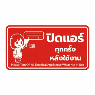 ป้ายปิดแอร์ทุกครั้งหลังใช้งาน ป้ายประหยัดพลังงาน วัสดุสติกเกอร์ แท้ ไม่ทิ้งคราบ ทนแดด ทนฝน1