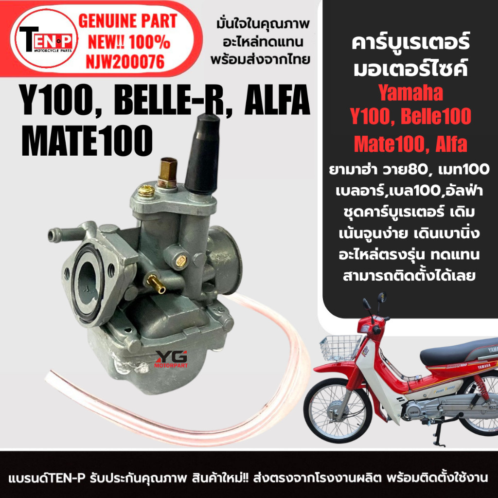 คาร์บูเรเตอร์ จ่ายน้ำมัน YAMAHA Y100, MATE100, BELLE-R, ALFA คาร์บู เรเตอร์ พร้อมสายยาง วาย100 si88